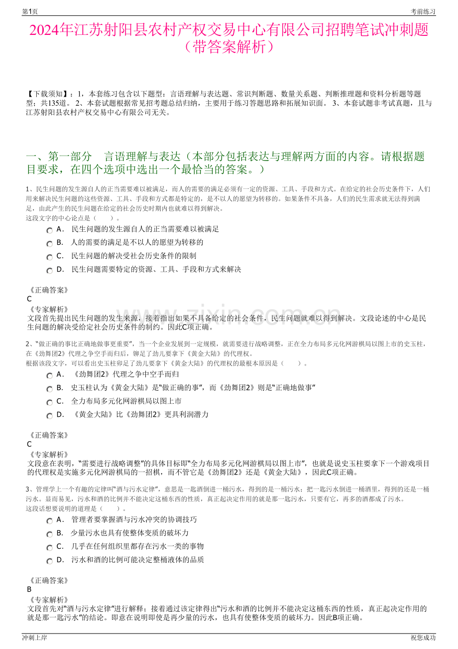 2024年江苏射阳县农村产权交易中心有限公司招聘笔试冲刺题（带答案解析）.pdf_第1页
