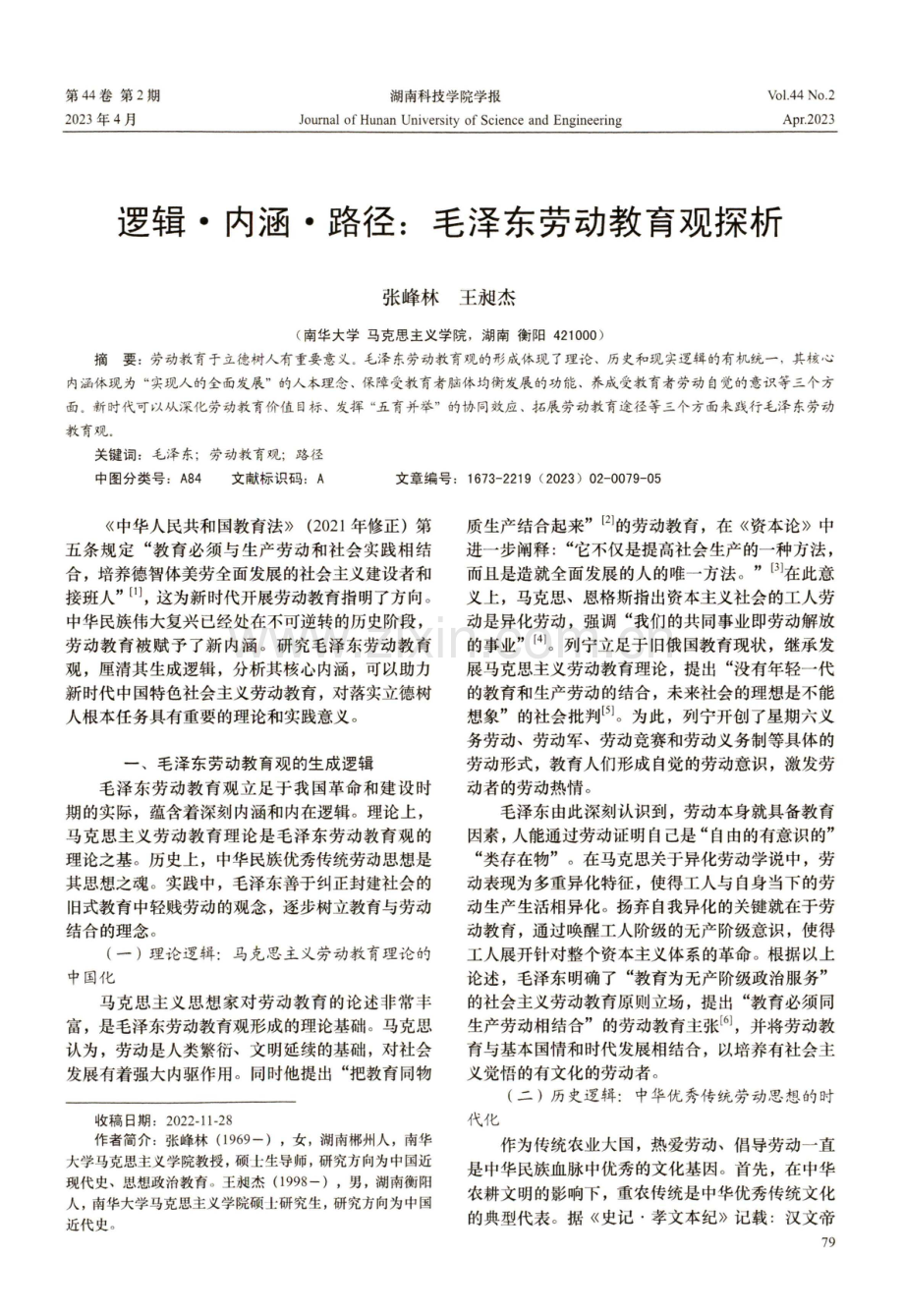 逻辑·内涵·路径：毛泽东劳动教育观探析.pdf_第1页