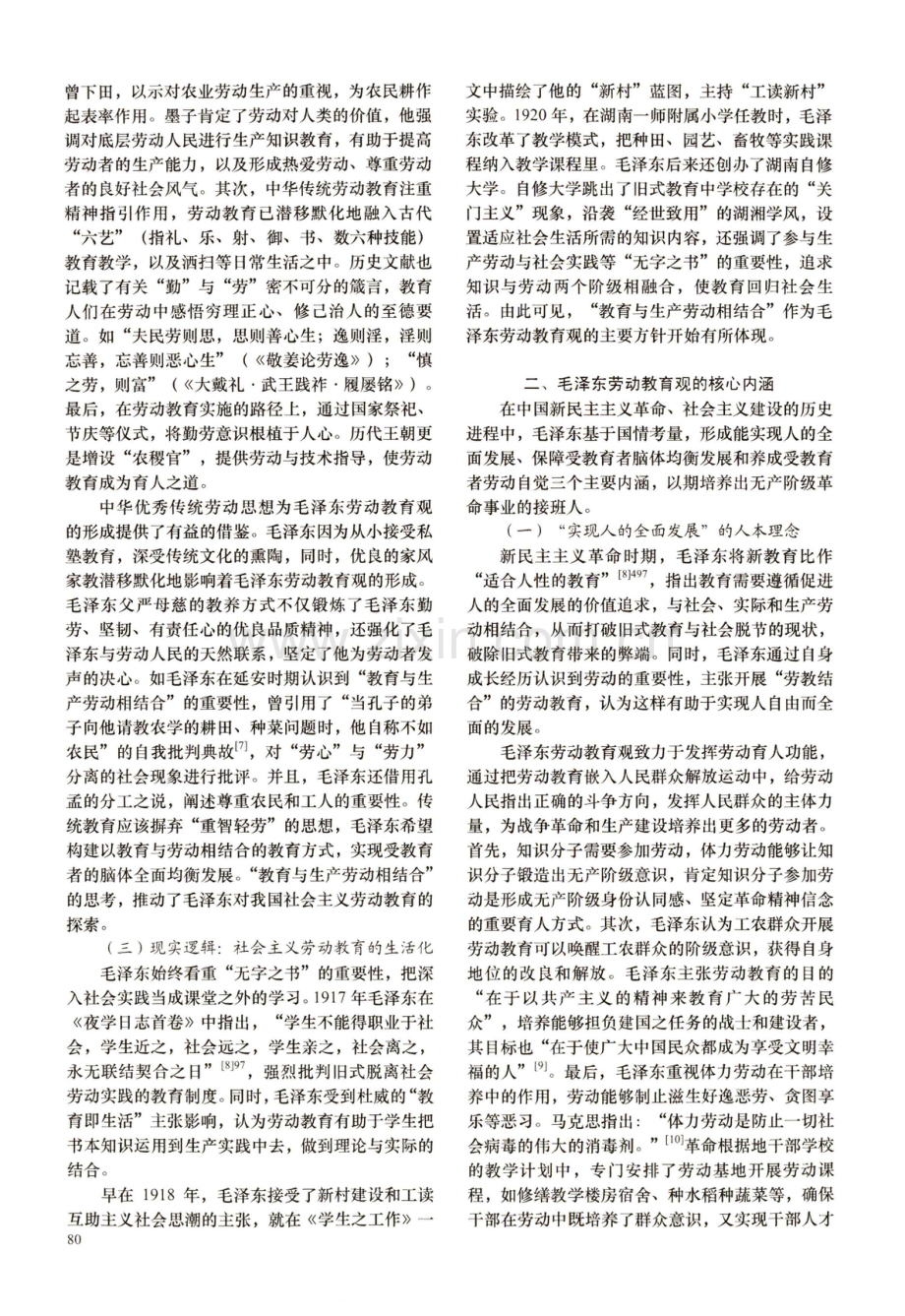 逻辑·内涵·路径：毛泽东劳动教育观探析.pdf_第2页