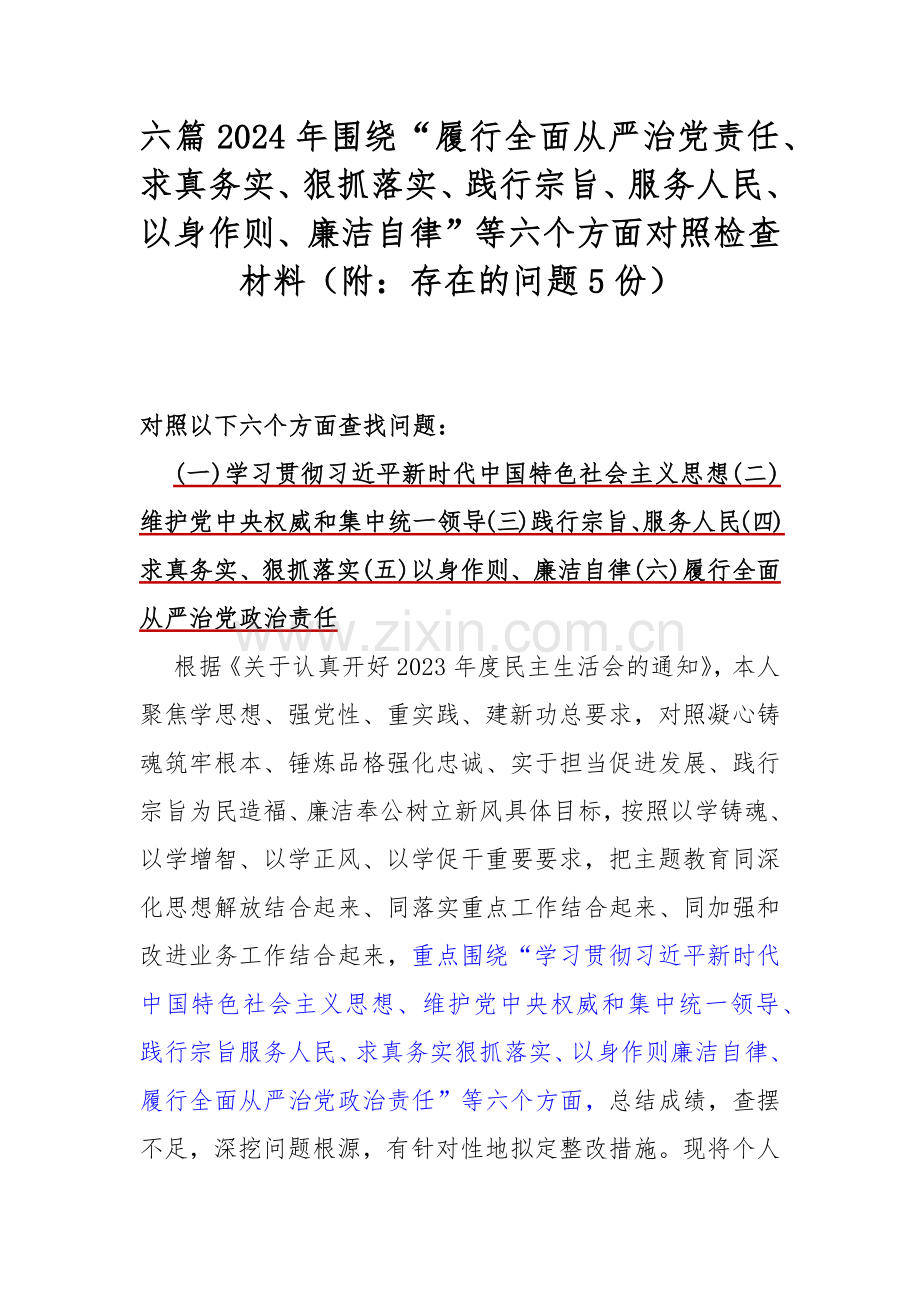 六篇2024年围绕“履行全面从严治党责任、求真务实、狠抓落实、践行宗旨、服务人民、以身作则、廉洁自律”等六个方面对照检查材料（附：存在的问题5份）.docx_第1页
