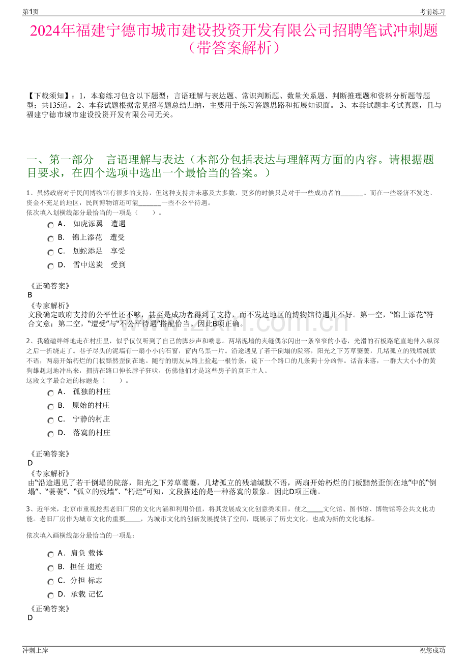 2024年福建宁德市城市建设投资开发有限公司招聘笔试冲刺题（带答案解析）.pdf_第1页
