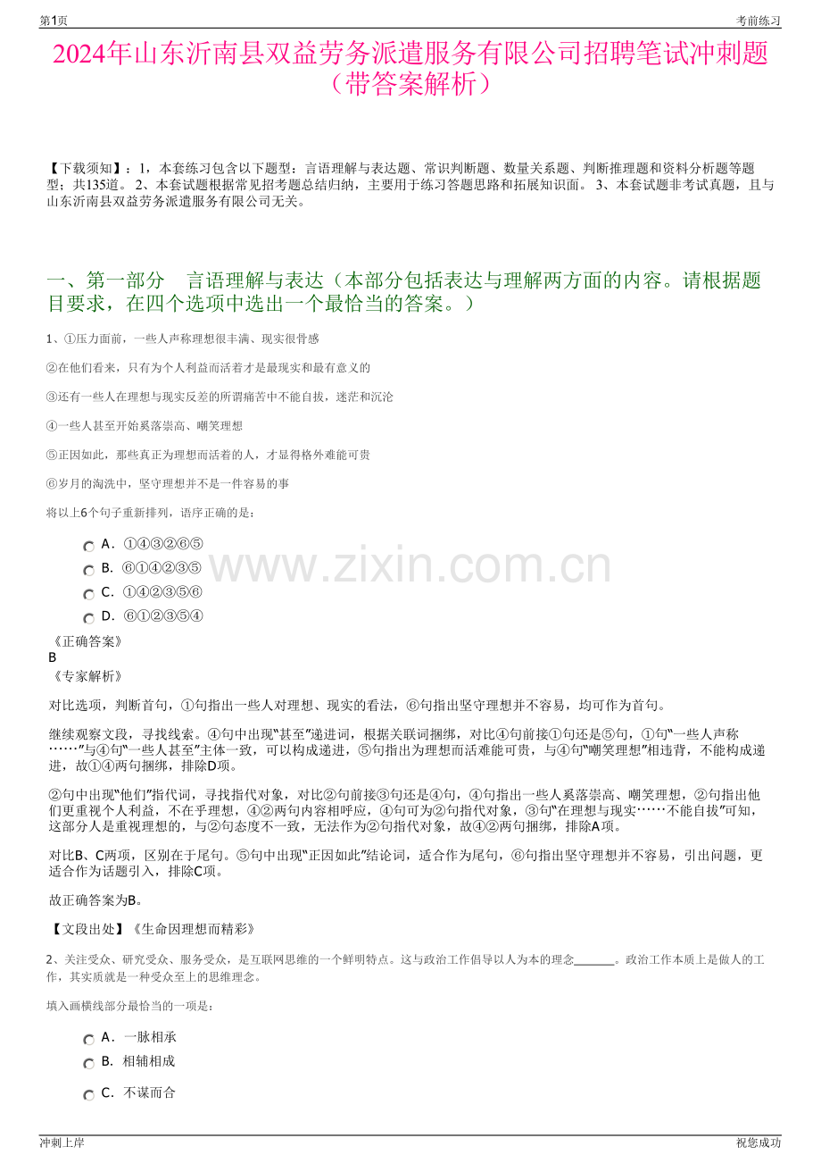 2024年山东沂南县双益劳务派遣服务有限公司招聘笔试冲刺题（带答案解析）.pdf_第1页