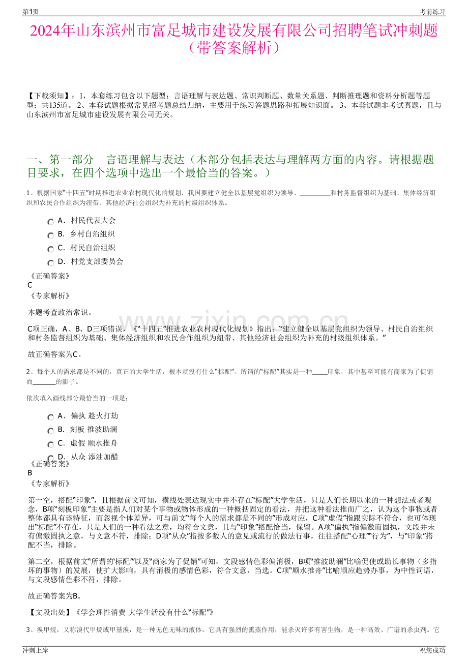 2024年山东滨州市富足城市建设发展有限公司招聘笔试冲刺题（带答案解析）.pdf_第1页