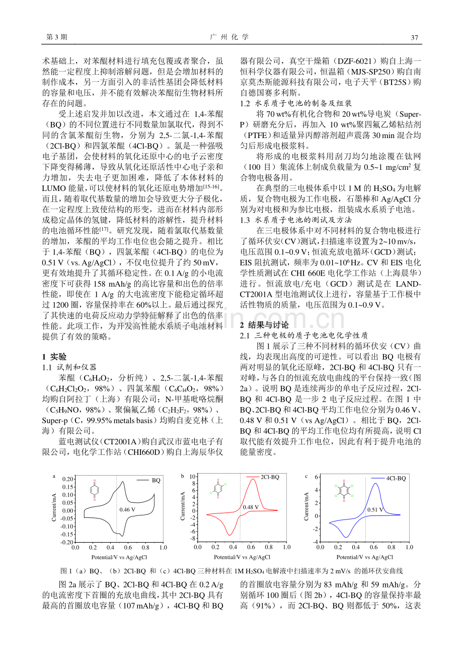 具有快速动力学特征的苯醌衍生物电极材料在水系质子电池中的设计和研究.pdf_第2页