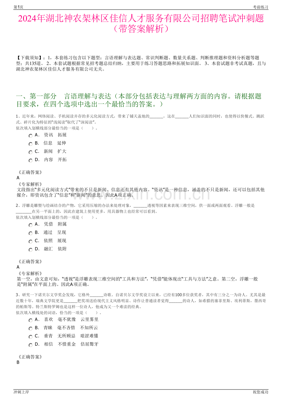 2024年湖北神农架林区佳信人才服务有限公司招聘笔试冲刺题（带答案解析）.pdf_第1页