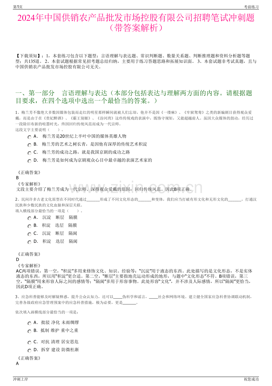 2024年中国供销农产品批发市场控股有限公司招聘笔试冲刺题（带答案解析）.pdf_第1页