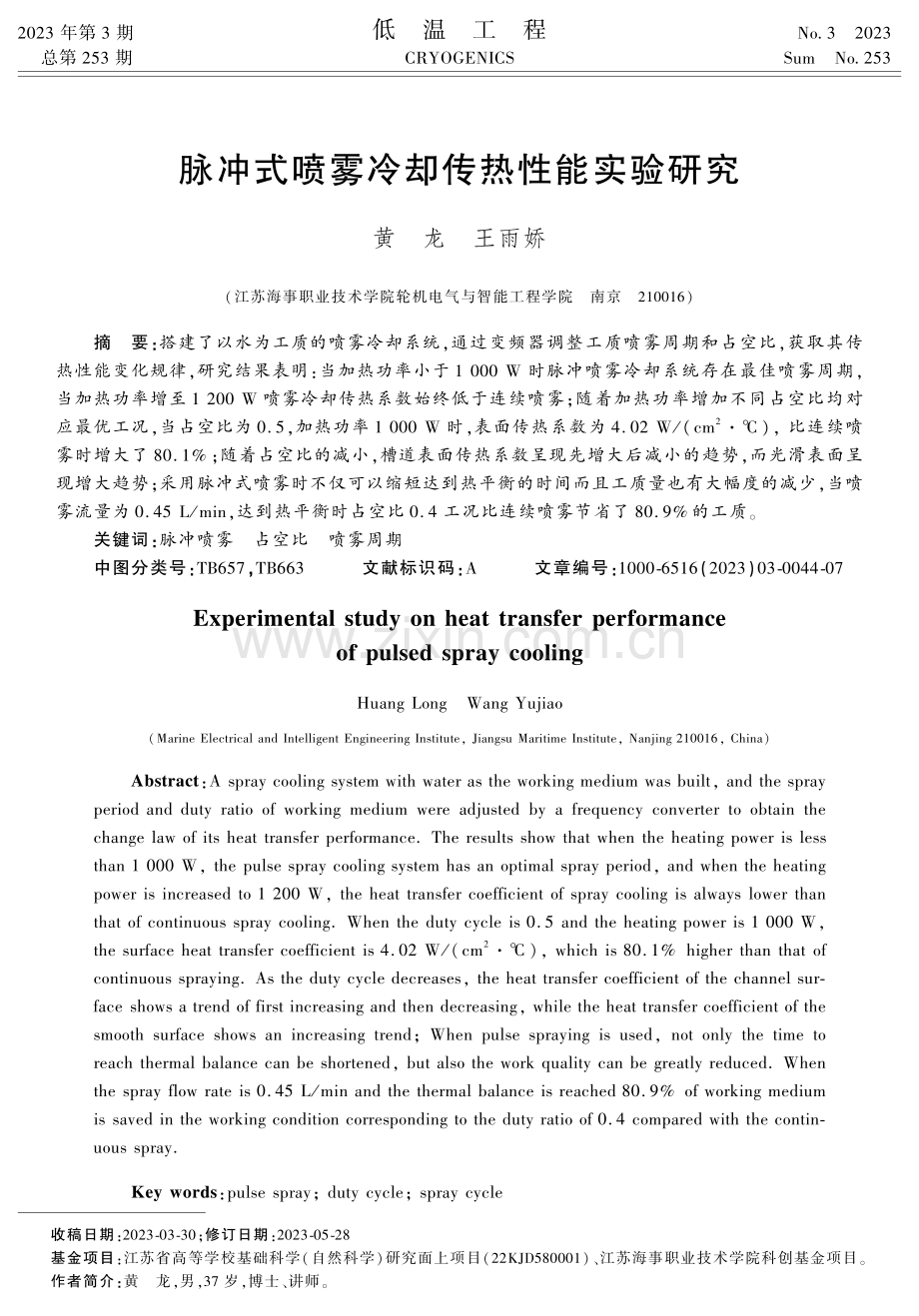 脉冲式喷雾冷却传热性能实验研究.pdf_第1页