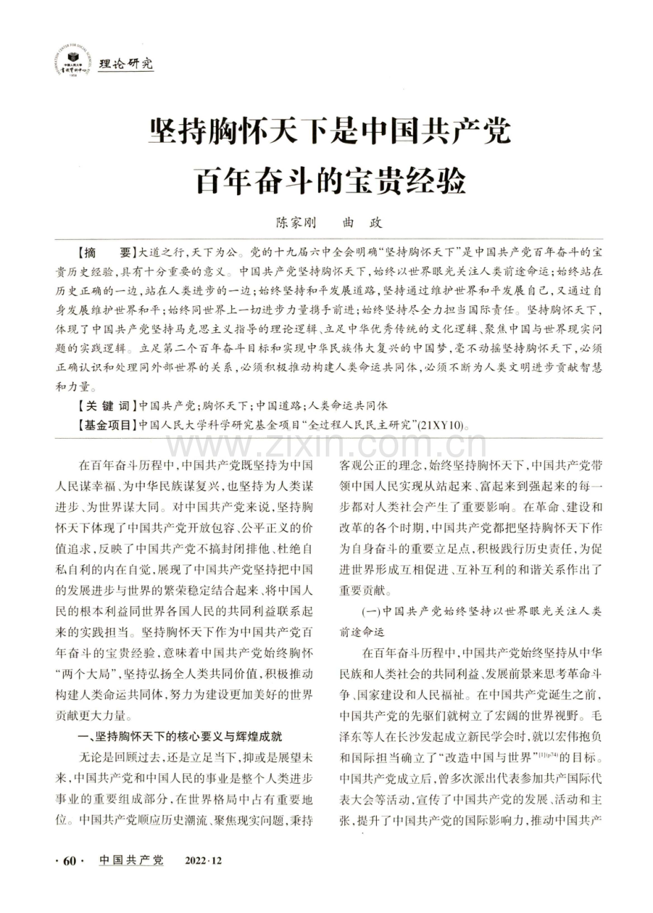 坚持胸怀天下是中国共产党百年奋斗的宝贵经验.pdf_第1页