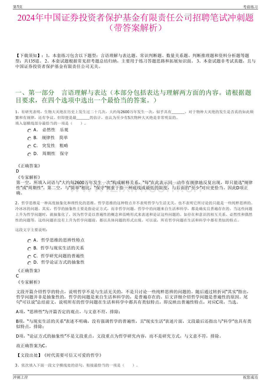 2024年中国证券投资者保护基金有限责任公司招聘笔试冲刺题（带答案解析）.pdf_第1页