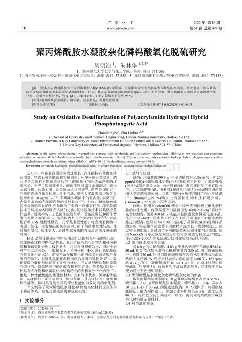 聚丙烯酰胺水凝胶杂化磷钨酸氧化脱硫研究.pdf
