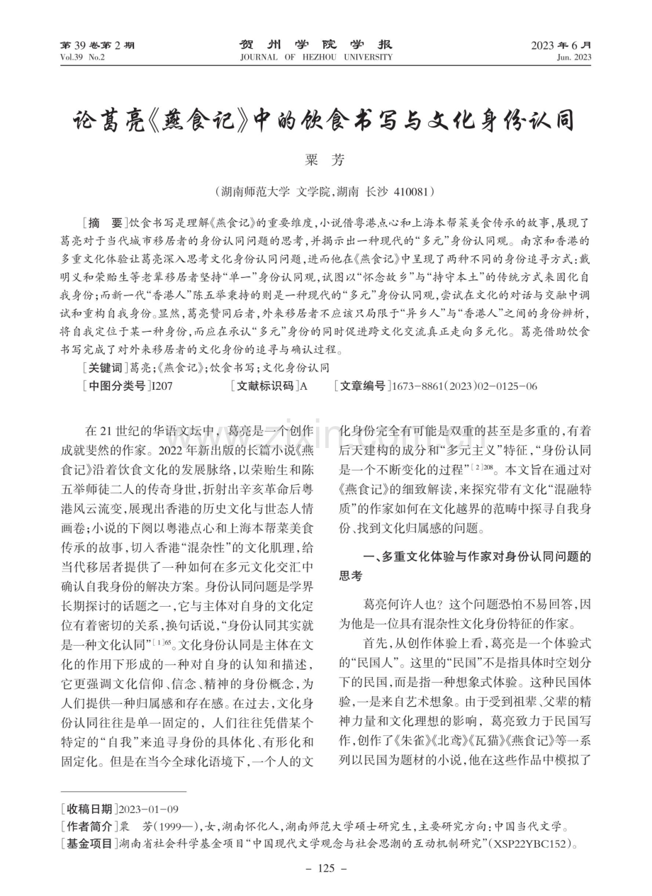 论葛亮《燕食记》中的饮食书写与文化身份认同.pdf_第1页