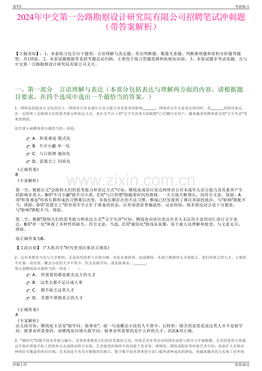 2024年中交第一公路勘察设计研究院有限公司招聘笔试冲刺题（带答案解析）.pdf_第1页
