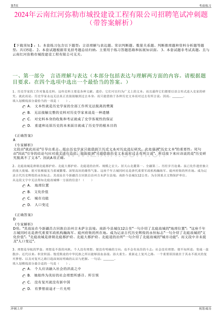 2024年云南红河弥勒市城投建设工程有限公司招聘笔试冲刺题（带答案解析）.pdf_第1页