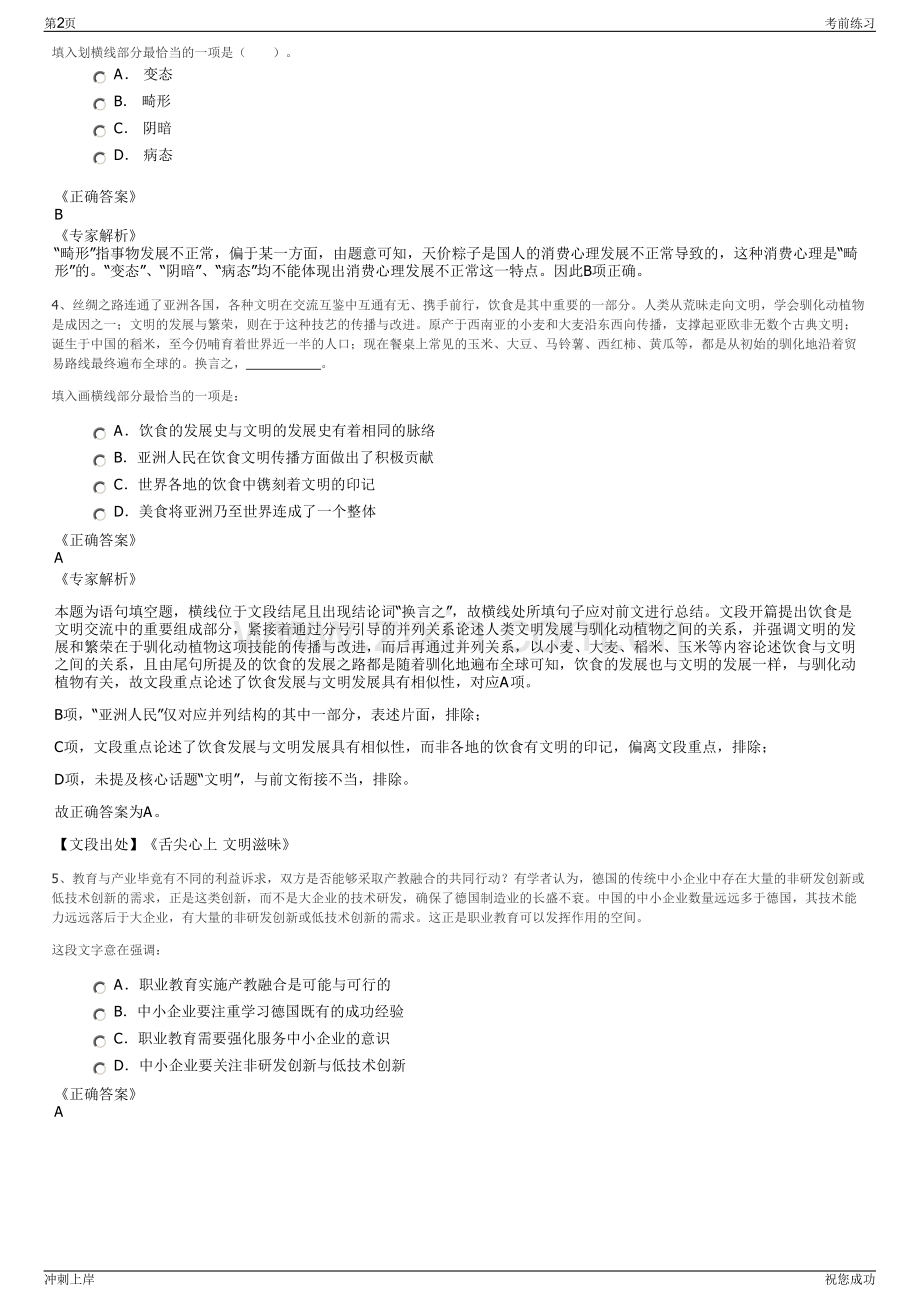 2024年浙江湖州市吴兴区财政局下属国有公司招聘笔试冲刺题（带答案解析）.pdf_第2页