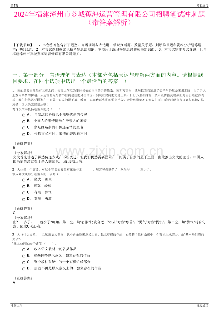 2024年福建漳州市芗城蕉海运营管理有限公司招聘笔试冲刺题（带答案解析）.pdf_第1页