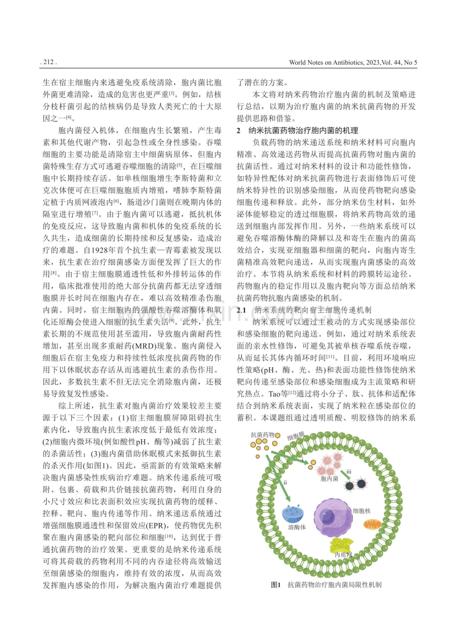 纳米抗菌药物治疗胞内菌感染的研究进展.pdf_第2页