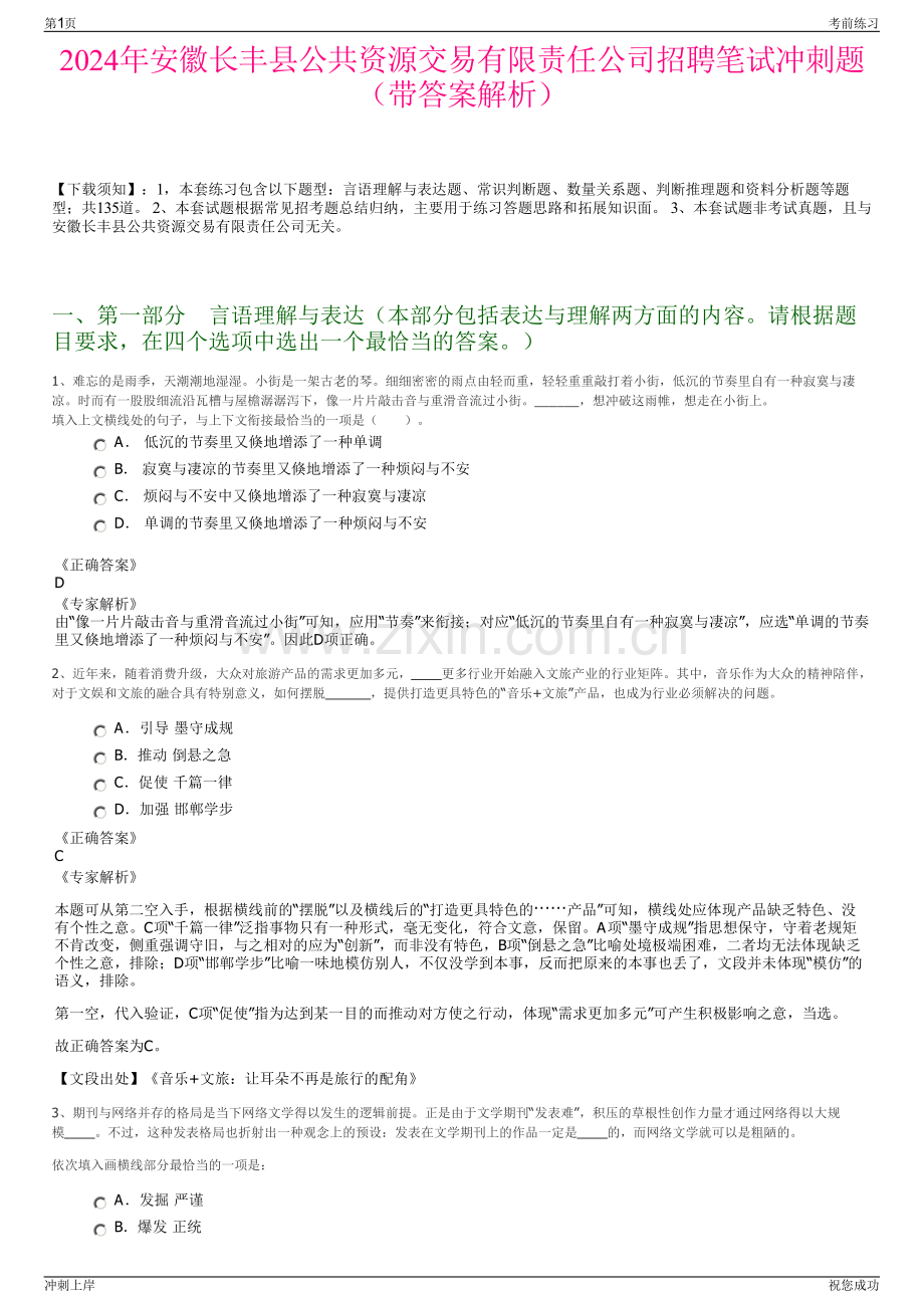 2024年安徽长丰县公共资源交易有限责任公司招聘笔试冲刺题（带答案解析）.pdf_第1页