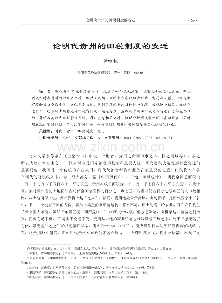论明代贵州的田税制度的变迁.pdf_第1页