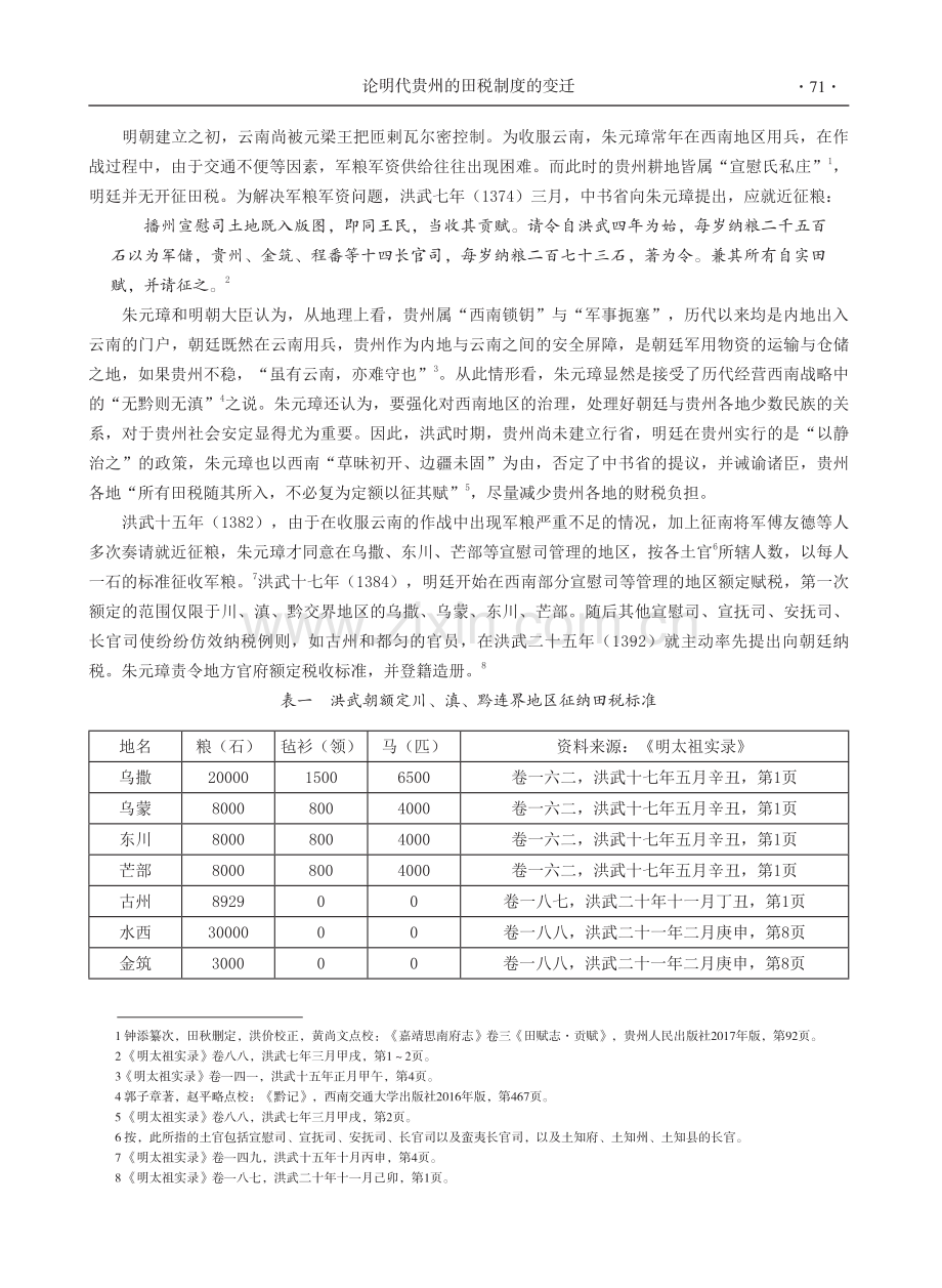 论明代贵州的田税制度的变迁.pdf_第3页
