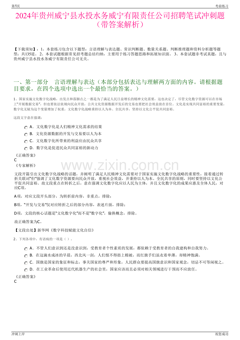 2024年贵州威宁县水投水务威宁有限责任公司招聘笔试冲刺题（带答案解析）.pdf_第1页