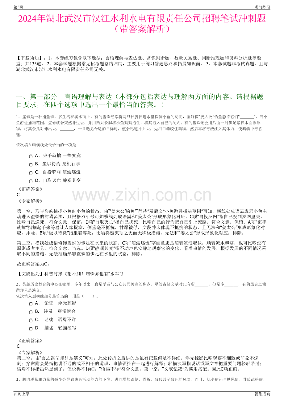 2024年湖北武汉市汉江水利水电有限责任公司招聘笔试冲刺题（带答案解析）.pdf_第1页