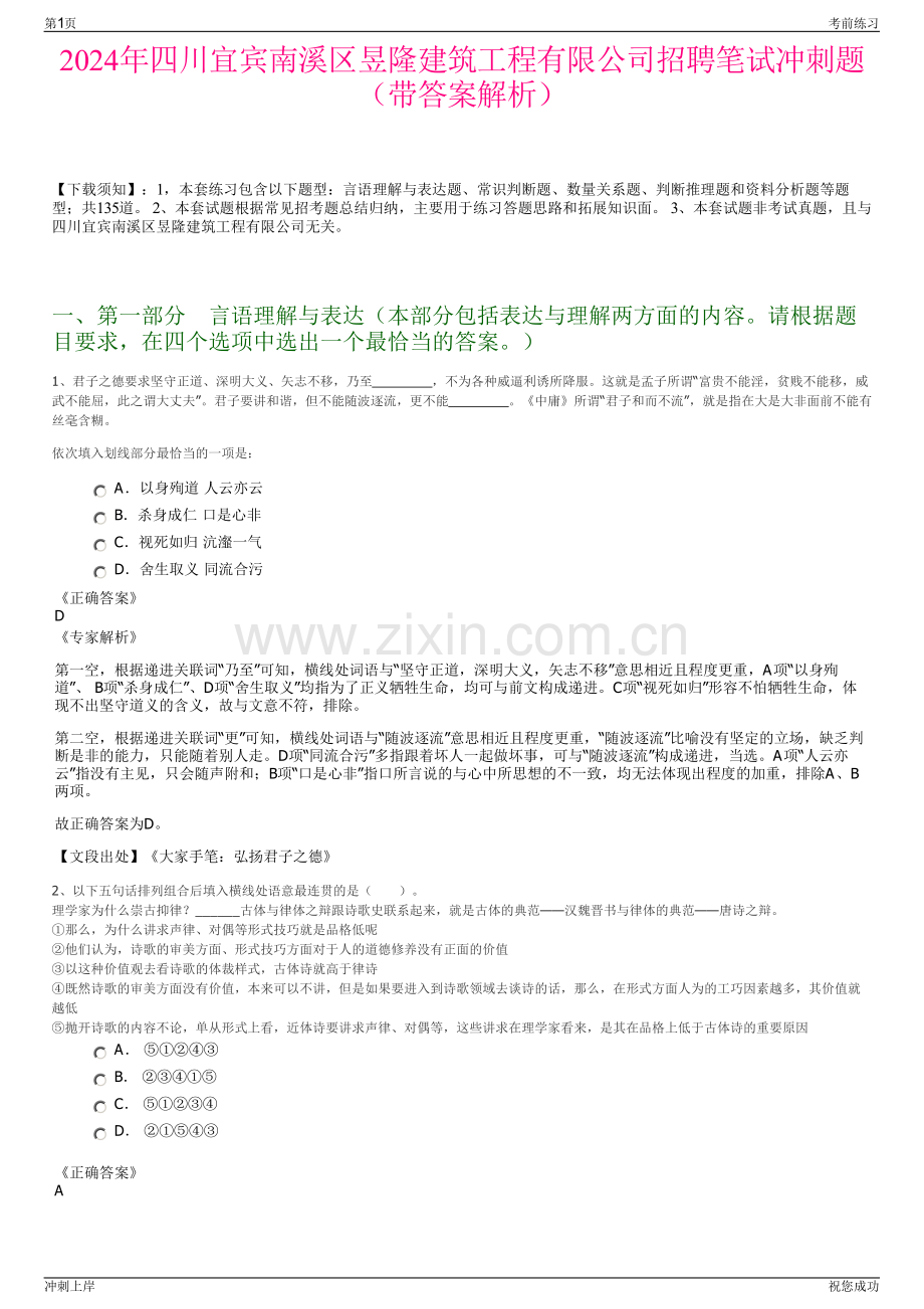 2024年四川宜宾南溪区昱隆建筑工程有限公司招聘笔试冲刺题（带答案解析）.pdf_第1页