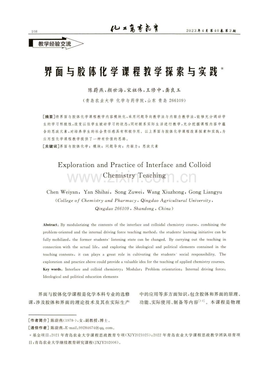 界面与胶体化学课程教学探索与实践.pdf_第1页