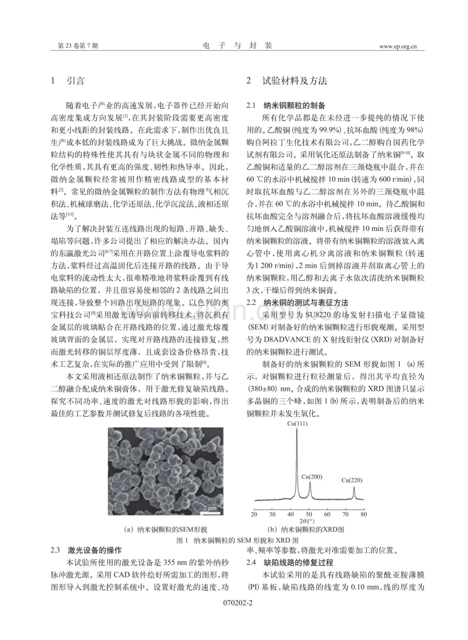 纳秒紫外激光修复高密度铜印制线路板研究.pdf_第2页