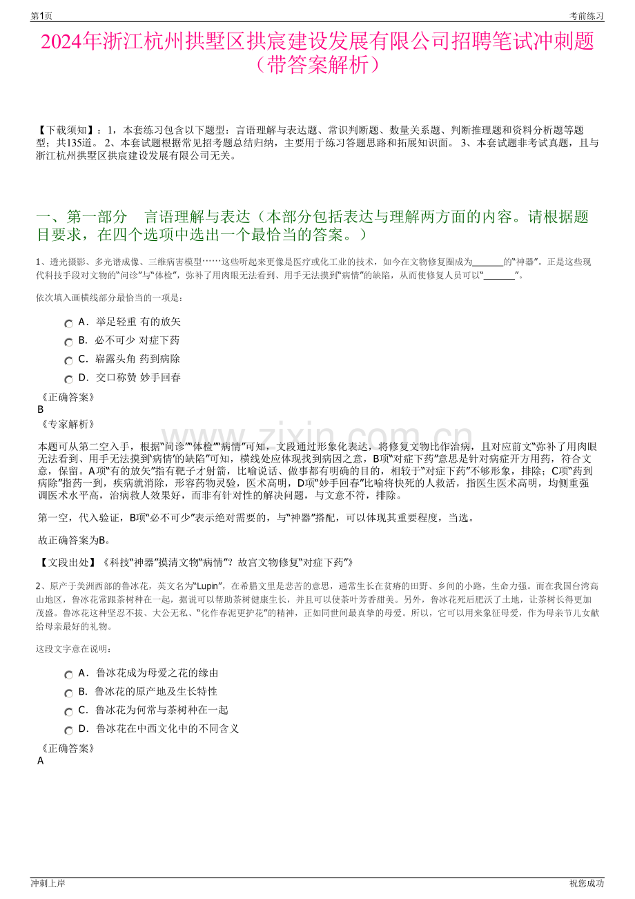 2024年浙江杭州拱墅区拱宸建设发展有限公司招聘笔试冲刺题（带答案解析）.pdf_第1页