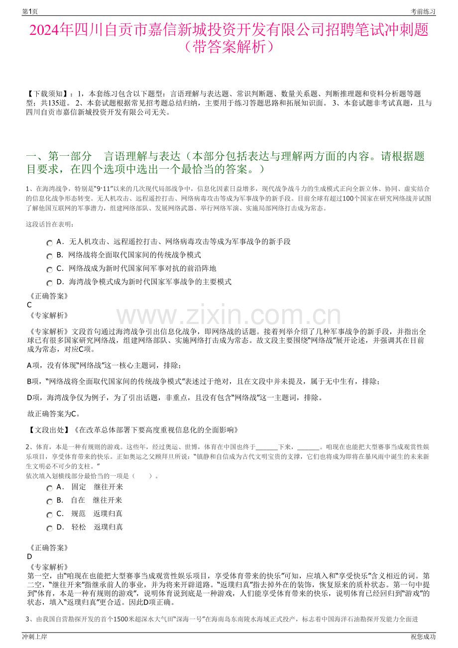 2024年四川自贡市嘉信新城投资开发有限公司招聘笔试冲刺题（带答案解析）.pdf_第1页