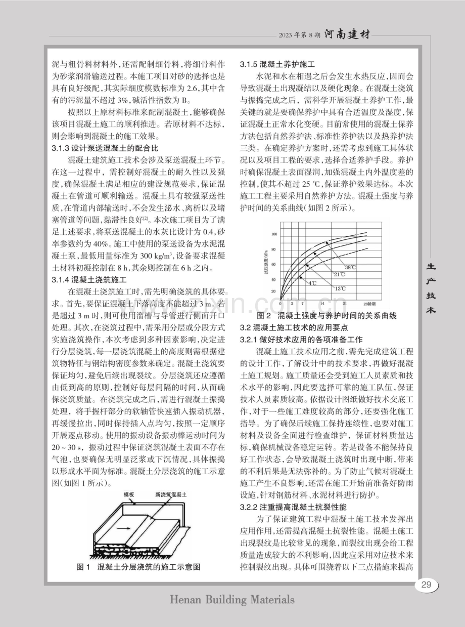 建筑工程中混凝土施工技术探讨.pdf_第2页