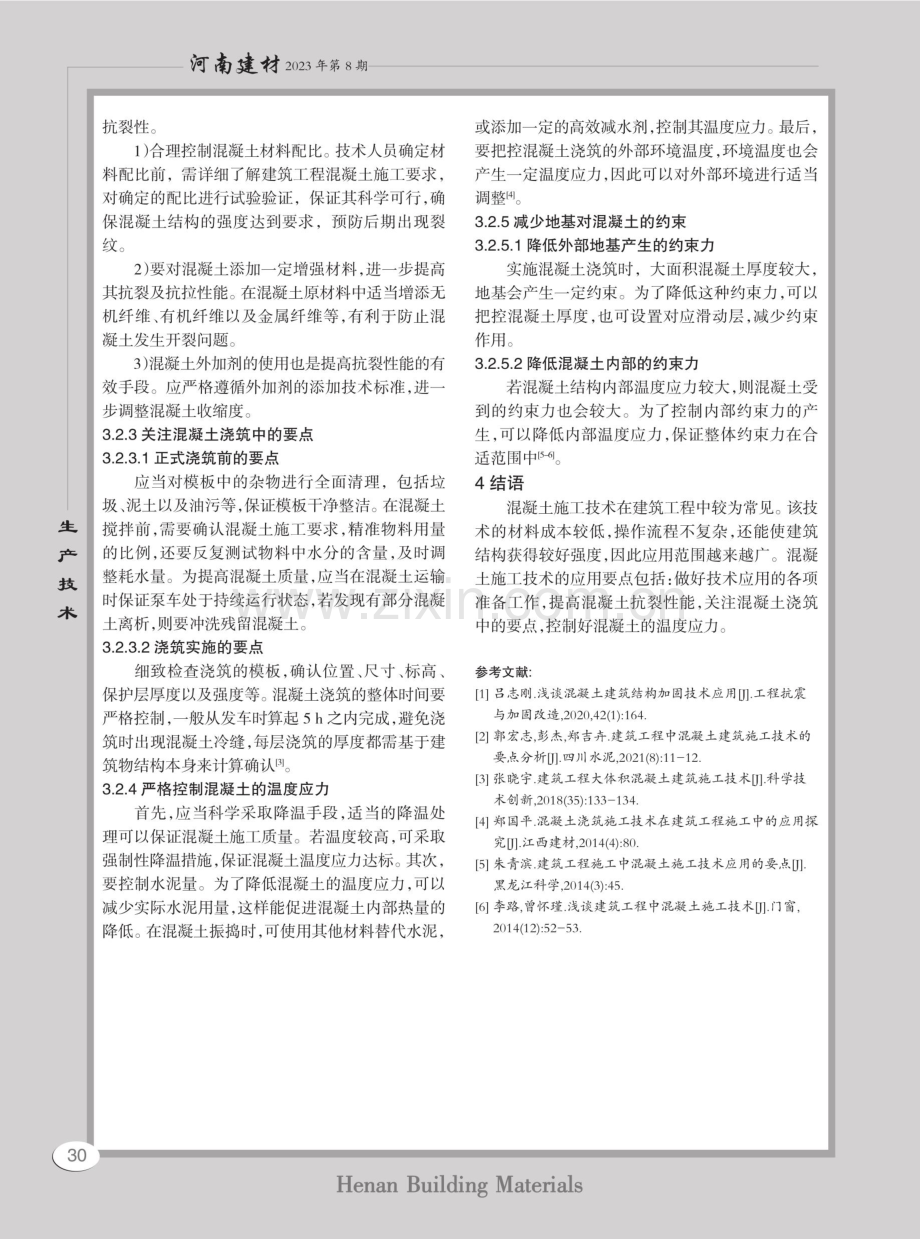 建筑工程中混凝土施工技术探讨.pdf_第3页