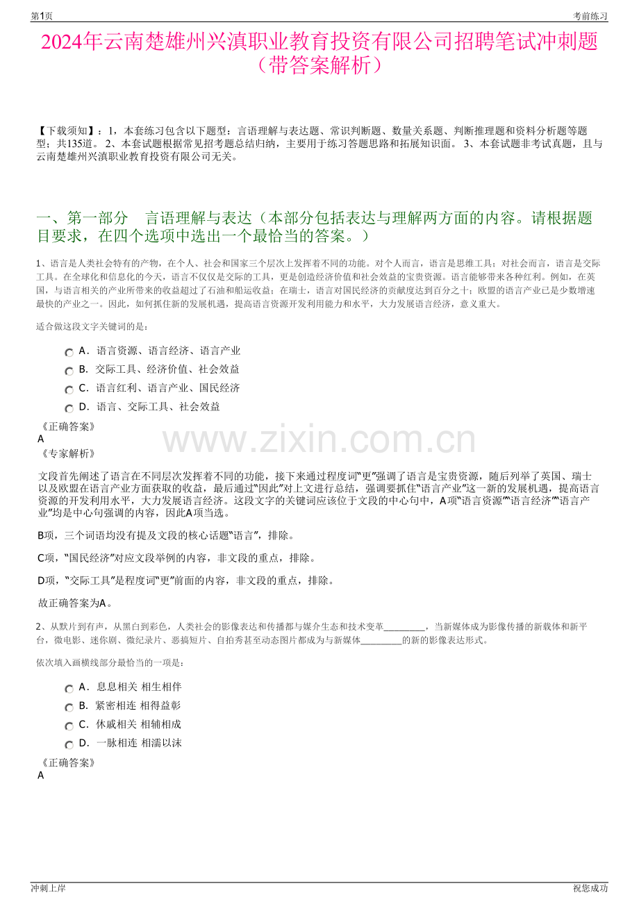 2024年云南楚雄州兴滇职业教育投资有限公司招聘笔试冲刺题（带答案解析）.pdf_第1页