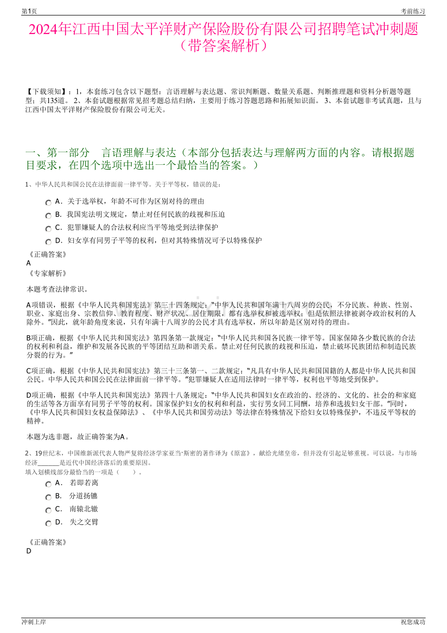 2024年江西中国太平洋财产保险股份有限公司招聘笔试冲刺题（带答案解析）.pdf_第1页