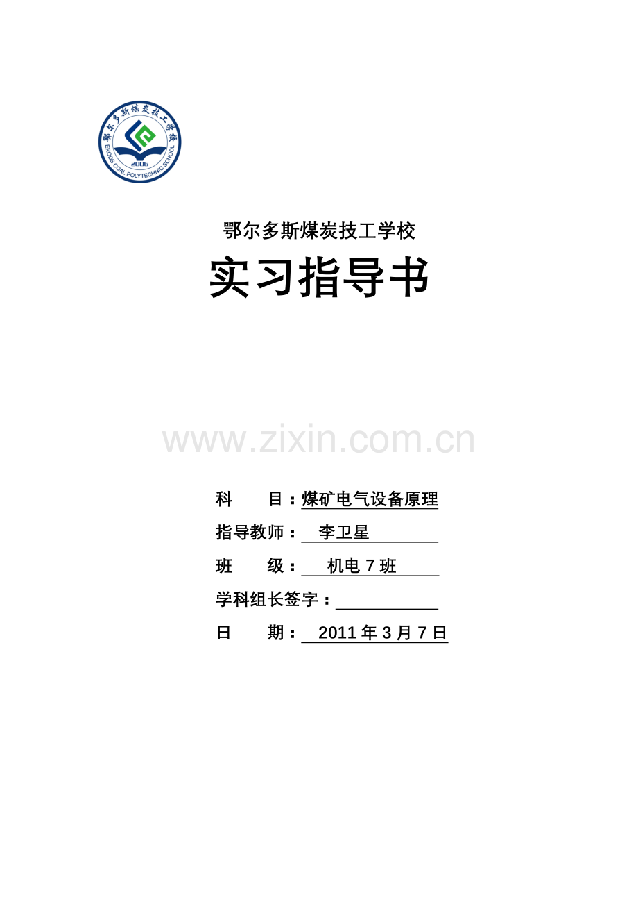 电气设备指导书机电七班.doc_第1页