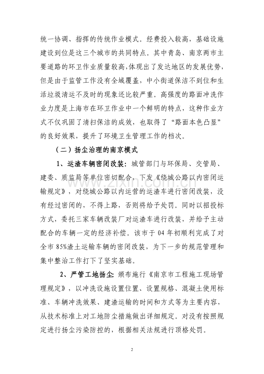 城市管理学习考察报告.doc_第2页