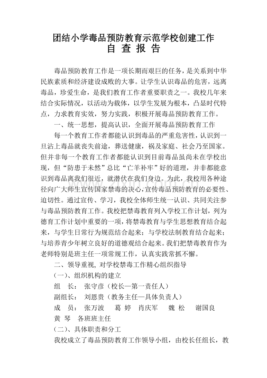 毒品预防教育示范学校创建工作自查自评报告.doc_第1页