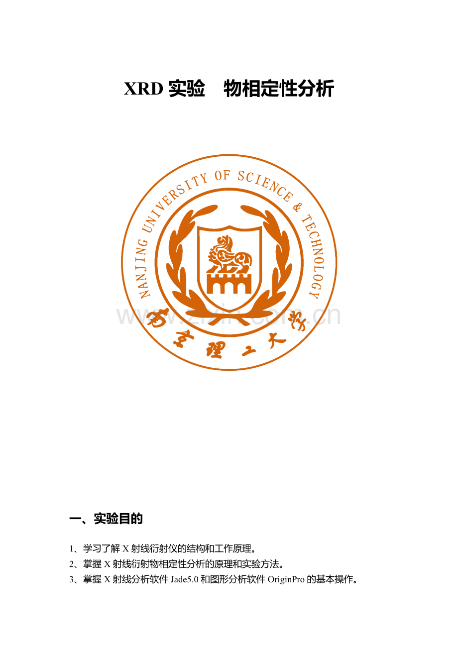 XRD实验物相定性分析.doc_第1页