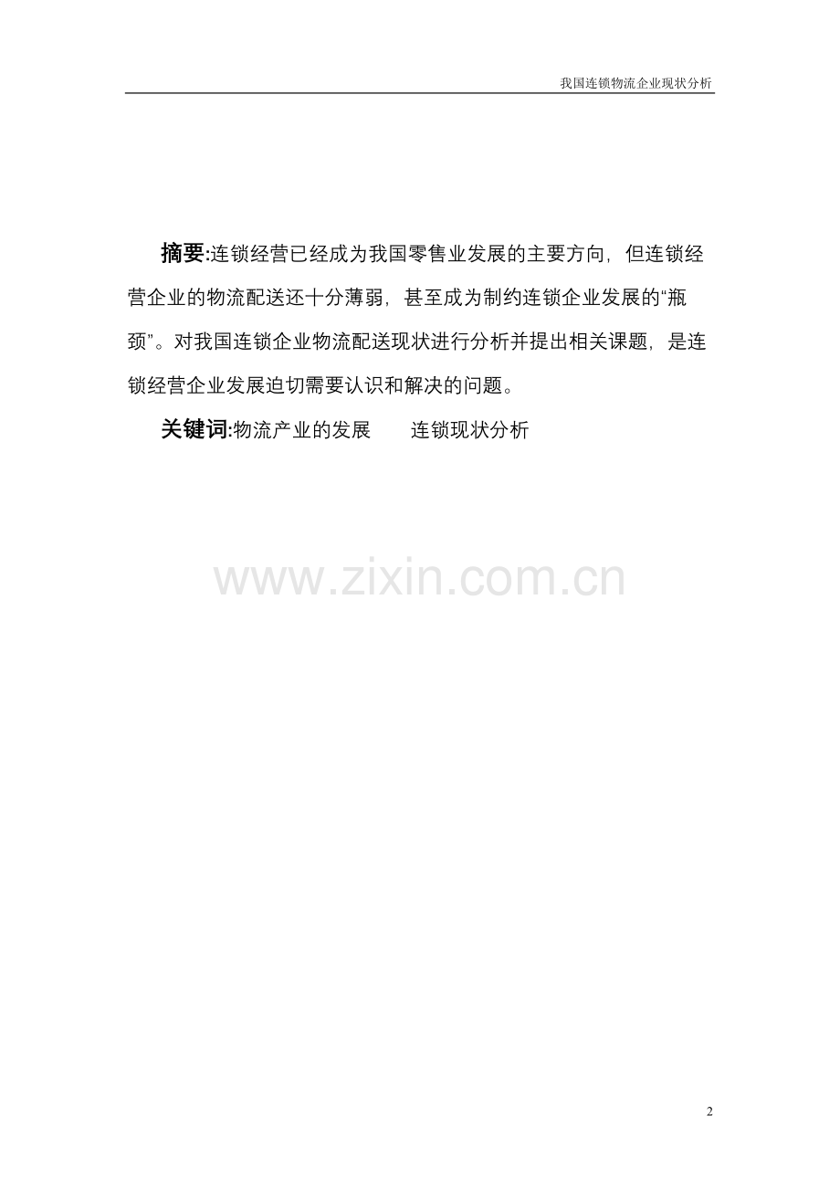 毕业论文----我国连锁企业物流现状分析.doc_第2页