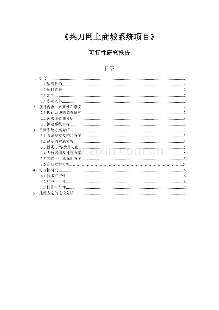 《网上商城系统项目》可行性分析报告.doc_第1页