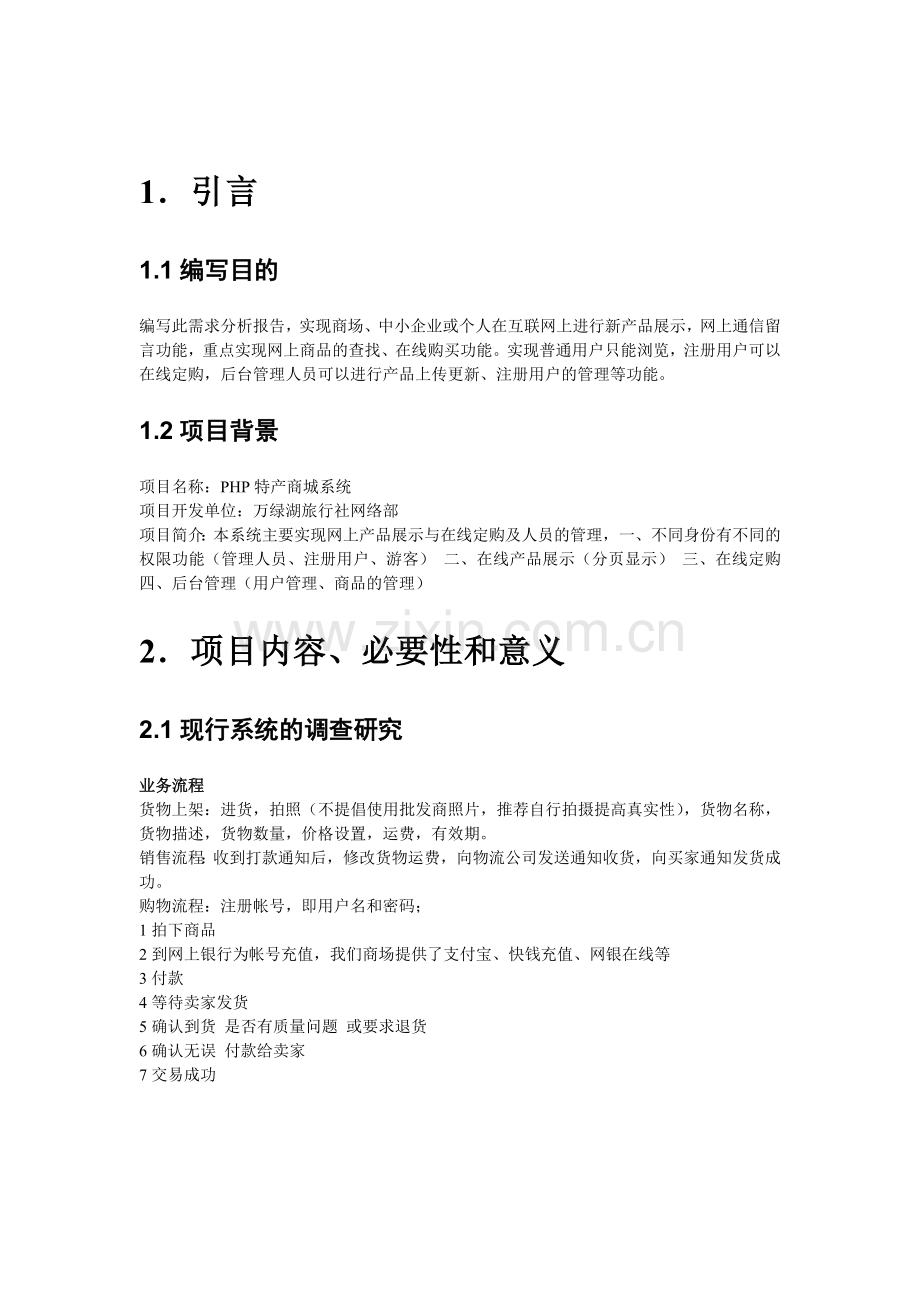 《网上商城系统项目》可行性分析报告.doc_第2页