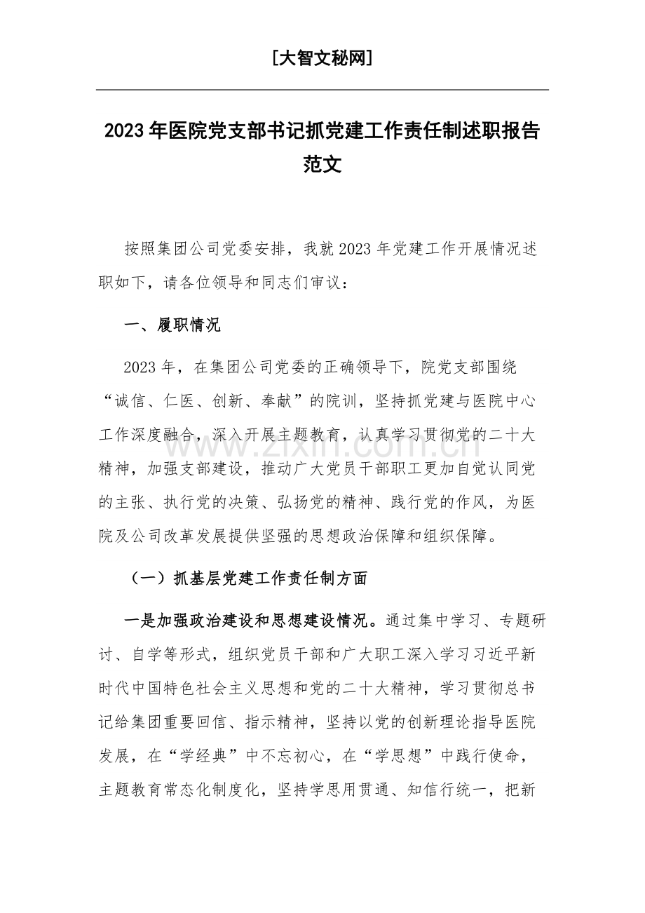2023年医院党支部书记抓党建工作责任制述职报告范文.docx_第1页