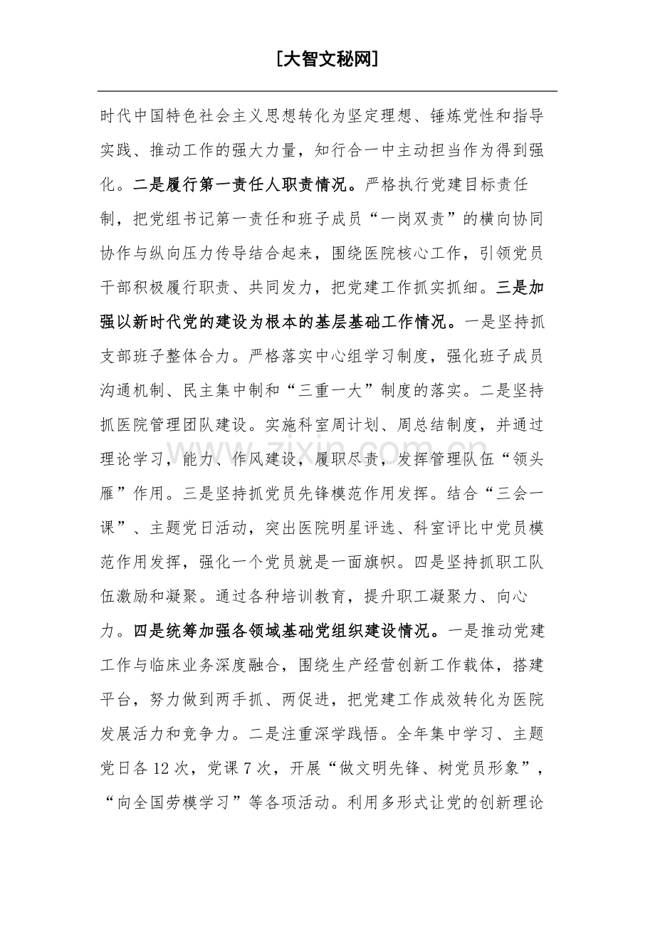 2023年医院党支部书记抓党建工作责任制述职报告范文.docx_第2页