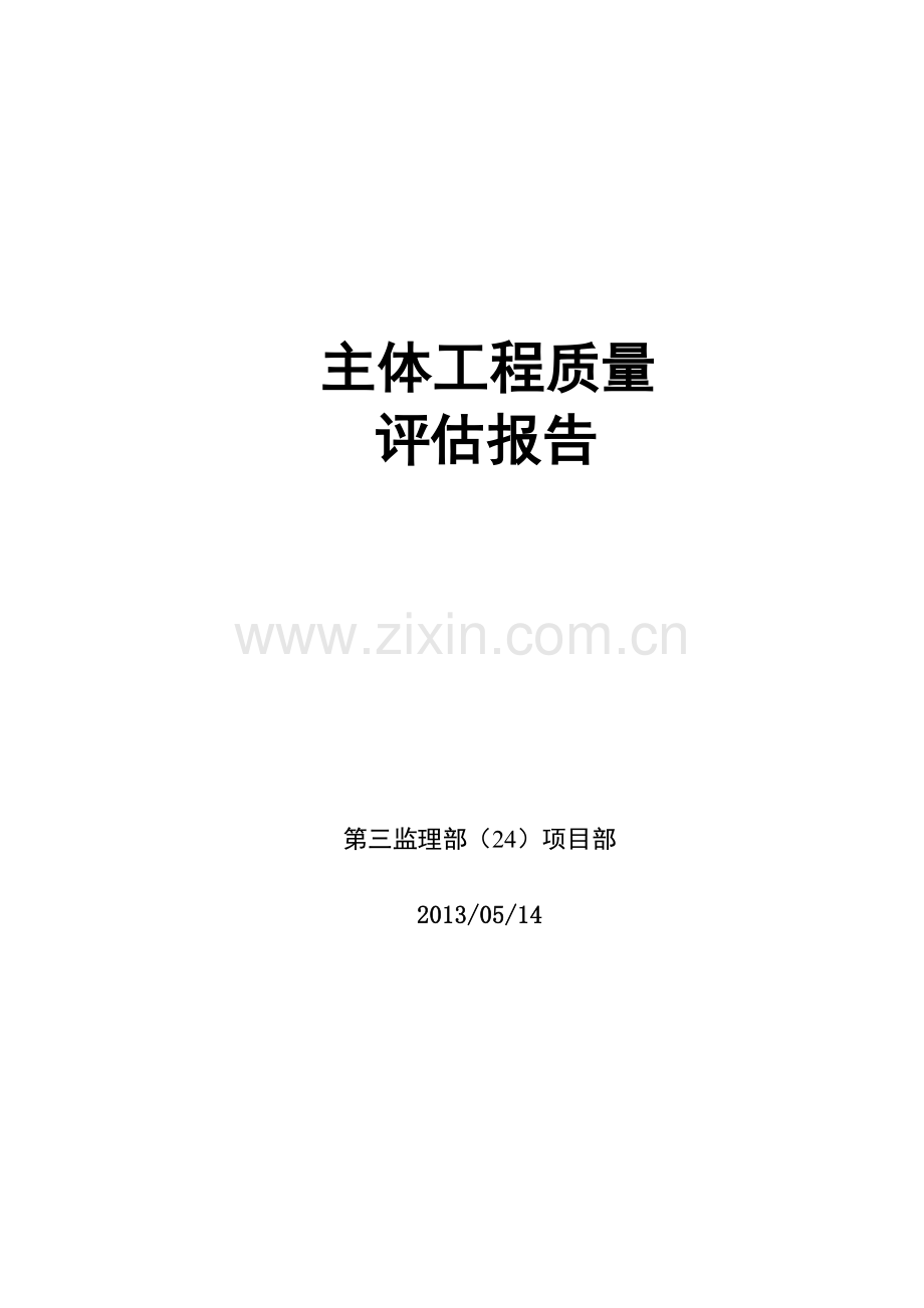 单体主体评估报告.doc_第1页