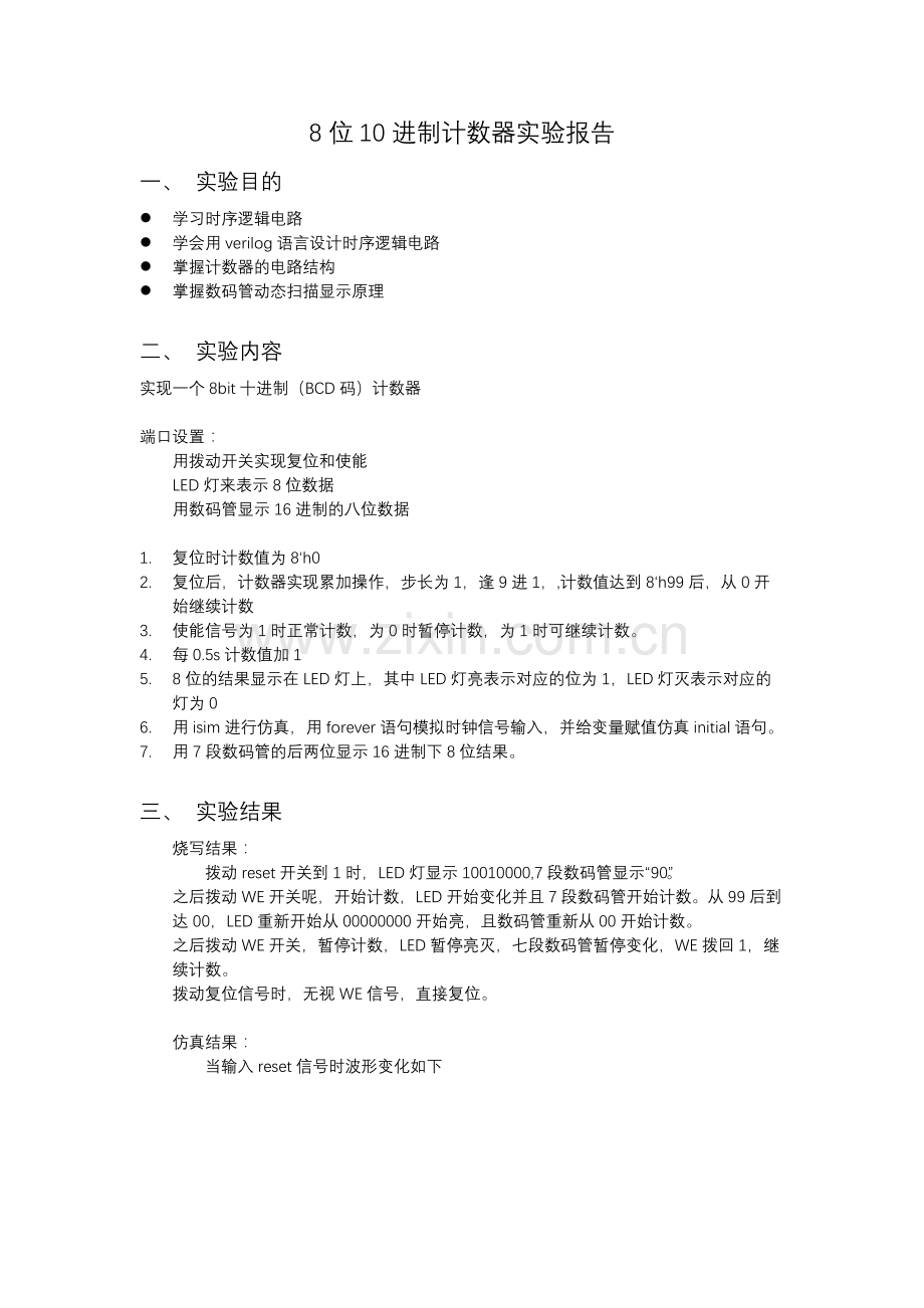 verilog八位十进制计数器实验报告(附源代码).docx_第1页