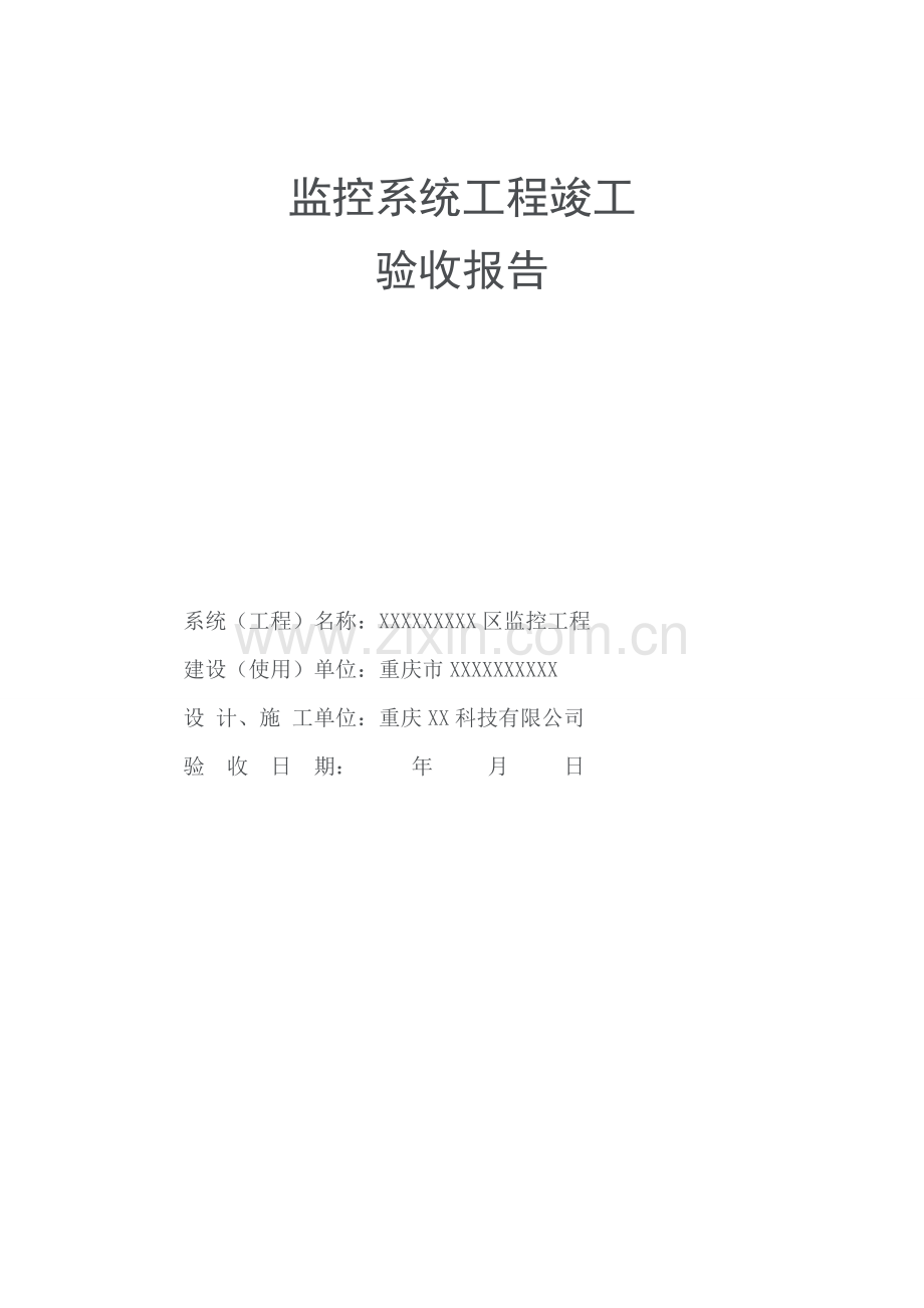 安防监控工程竣工验收报告(ABCDE).doc_第1页