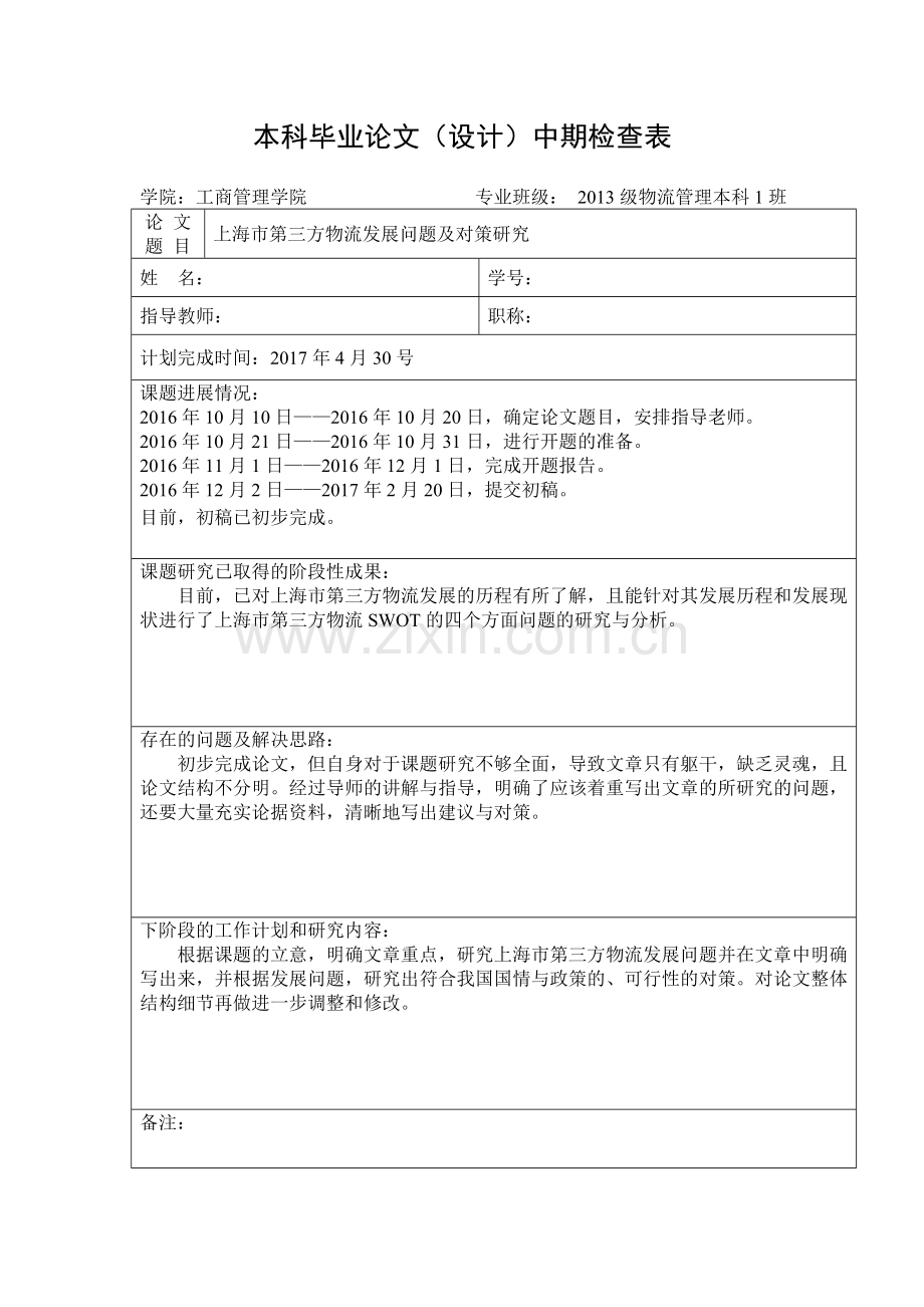 毕业论文中期检查表.doc_第1页