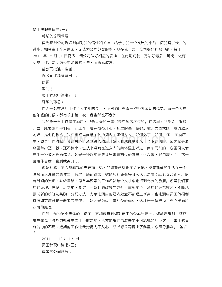 乘务员辞职报告.doc_第1页