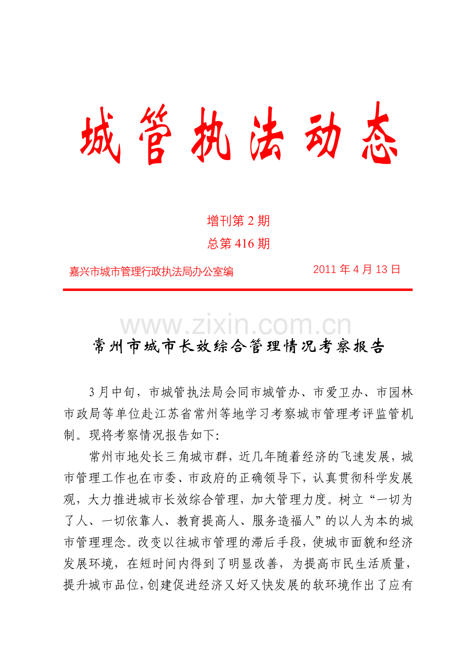 常州市城市长效综合管理情况考察报告.doc_第1页