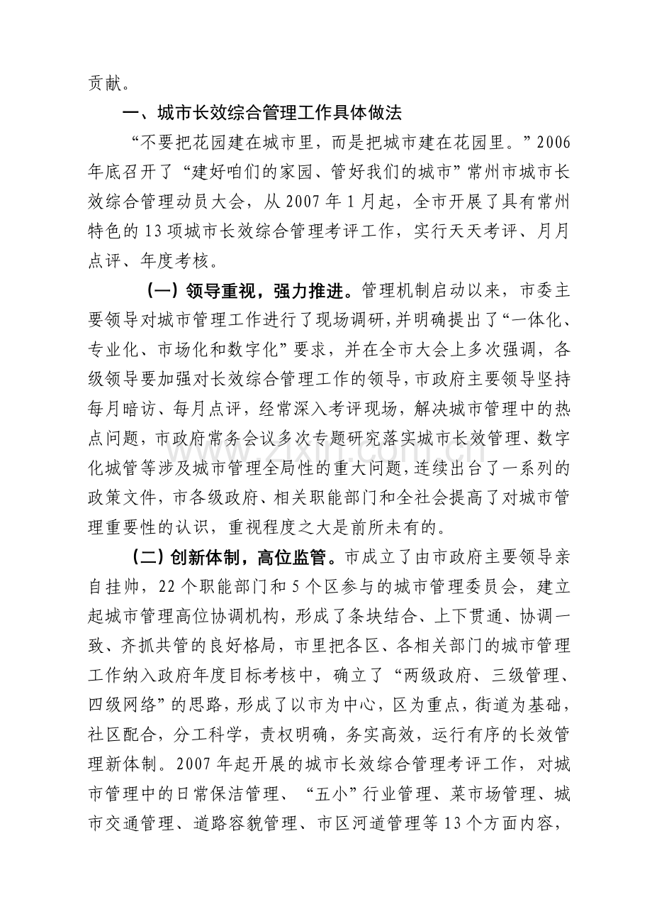 常州市城市长效综合管理情况考察报告.doc_第2页